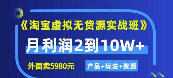程哥《淘宝虚拟无货源实战班》线上第四期：月利润2到10W+（产品+玩法+资源) - 中创网-中创网