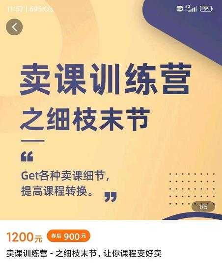 抖校长田源-卖课训练营之细枝末节，Get各种卖课细节，提高课程转换 - 中创网-中创网