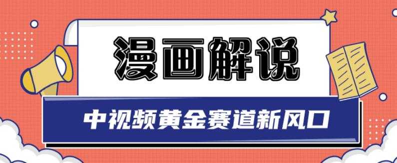 图片[1]-白宇社漫画解说项目，中视频黄金赛道，0基础小白也可以操作 - 中创网-中创网