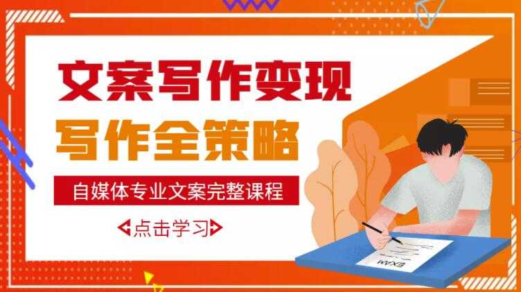 自媒体专业文案写作变现，月入10W+写作策略，教你从零开始学写作 - 中创网-中创网