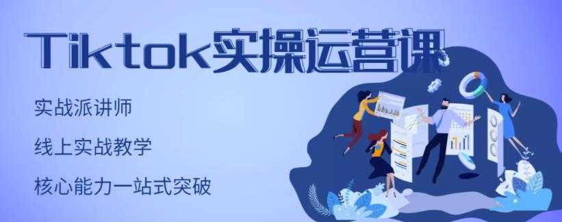 刘博·TikTok实操运营课，手把手账号实战，适合零基础Tiktok新人 - 中创网-中创网