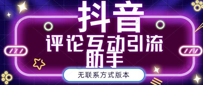 黑鲨抖音评论私信截留助手！永久软件+详细视频教程 - 中创网-中创网