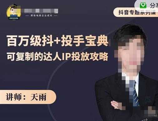 抖音专题系列课：百万级抖+投手宝典，可复制的达人IP投放攻略 - 中创网-中创网