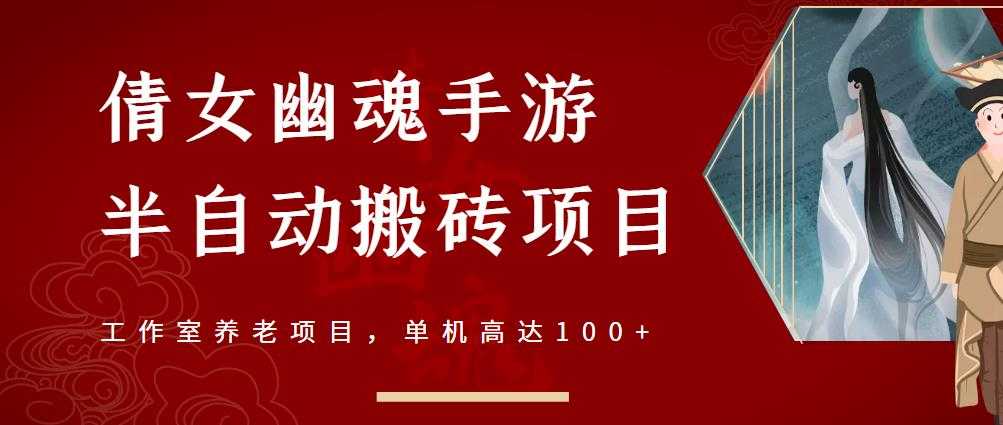 倩女幽魂手游半自动搬砖，工作室养老项目，单机高达100+【详细教程+一对一指导】 - 中创网-中创网