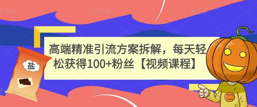 图片[1]-高端精准引流方案拆解，每天轻松获得100+粉丝【视频课程】 - 中创网-中创网