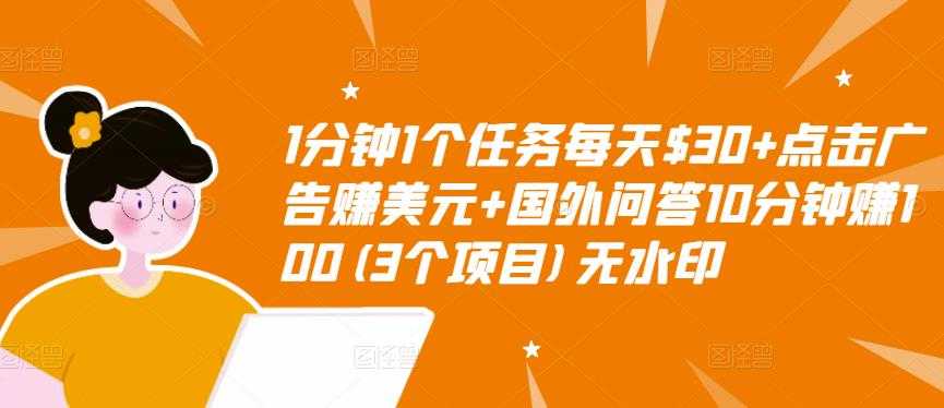 图片[1]-1分钟1个任务每天$30+点击广告赚美元+国外问答10分钟赚100(3个项目)无水印 - 中创网-中创网