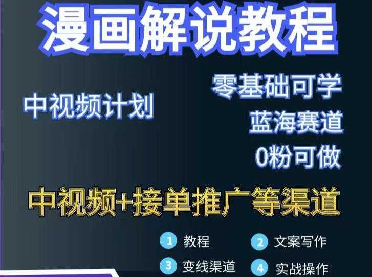图片[1]-漫画解说保姆级教程，彻底解决版权问题，轻松月入上万 - 中创网-中创网