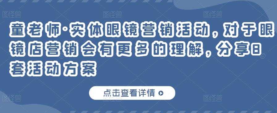 图片[1]-童老师·实体眼镜营销活动，对于眼镜店营销会有更多的理解，分享8套活动方案 - 中创网-中创网