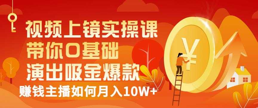 图片[1]-视频上镜实操课：带你0基础演出吸金爆款，赚钱主播如何月入10W+ - 中创网-中创网