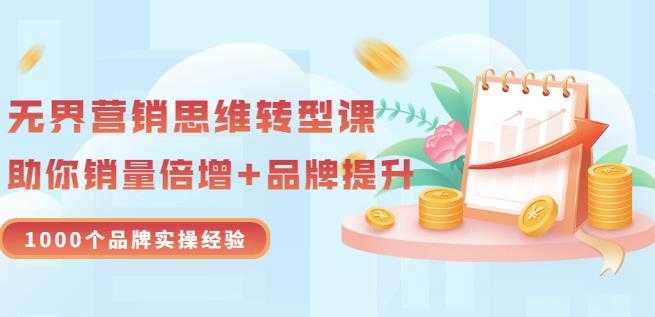 图片[1]-无界营销思维转型课：1000个品牌实操经验，助你销量倍增（20节视频） - 中创网-中创网