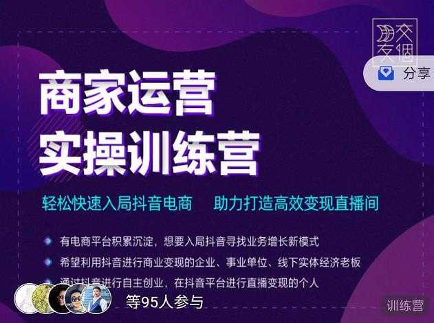 交个朋友直播间-商家运营实操训练营，轻松快速入局抖音电商，助力打造高效变现直播间 - 中创网-中创网