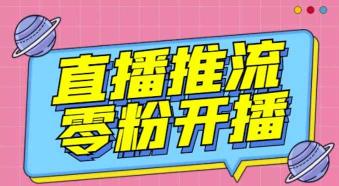 【推流脚本】抖音0粉开播软件/魔豆多平台直播推流助手V3.71高级永久版 - 中创网-中创网