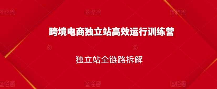 跨境电商独立站高效运行训练营，独立站全链路拆解 - 中创网-中创网