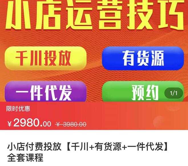 图片[1]-七巷社·小店付费投放【千川+有资源+一件代发】全套课程，从0到千级跨步的全部流程 - 中创网-中创网