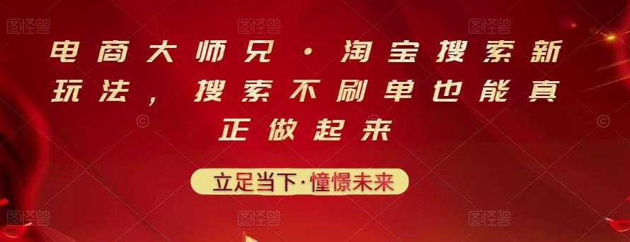 电商大师兄·淘宝搜索新玩法，搜索不刷单也能真正做起来 - 中创网-中创网