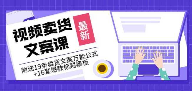 图片[1]-《视频卖货文案课》附送19条卖货文案万能公式+16套爆款标题模板 - 中创网-中创网