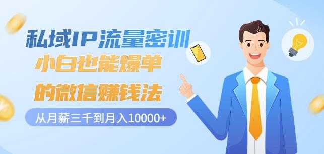 私域IP流量密训：小白也能爆单的微信赚钱法，从月薪三千到月入10000+ - 中创网-中创网