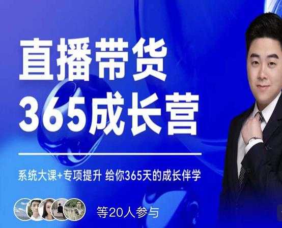 诸葛老王·直播带货365成长营，系统大课+专项提升，给你365天的成长伴学 - 中创网-中创网