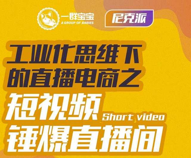 图片[1]-尼克派·工业化思维下的直播电商之短视频锤爆直播间，听话照做执行爆单 - 中创网-中创网