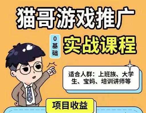 图片[1]-猫哥·游戏推广实战课程，单视频收益达6位数，从0到1成为优质游戏达人 - 中创网-中创网