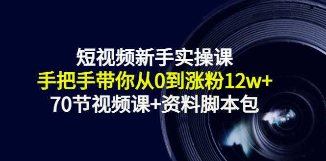 图片[1]-短视频新手实操课：手把手带你从0到涨粉12w+（70节视频课+资料脚本包） - 中创网-中创网