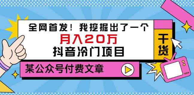 老古董说项目：全网首发！我挖掘出了一个月入20万的抖音冷门项目（付费文章） - 中创网-中创网