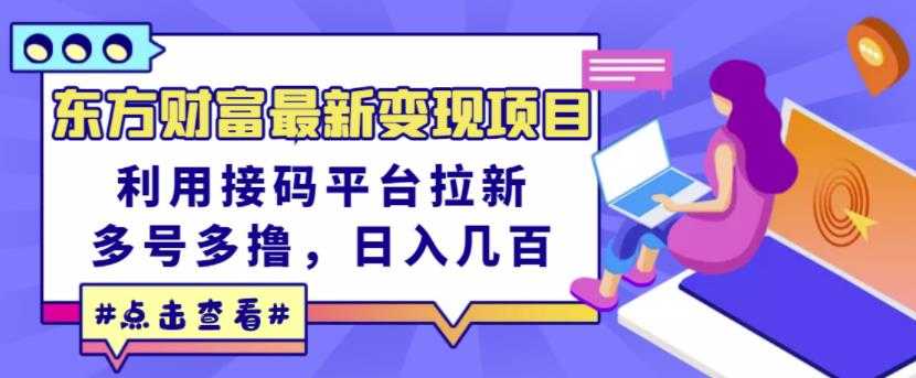 图片[1]-东方财富最新变现项目，利用接码平台拉新，多号多撸，日入几百无压力 - 中创网-中创网
