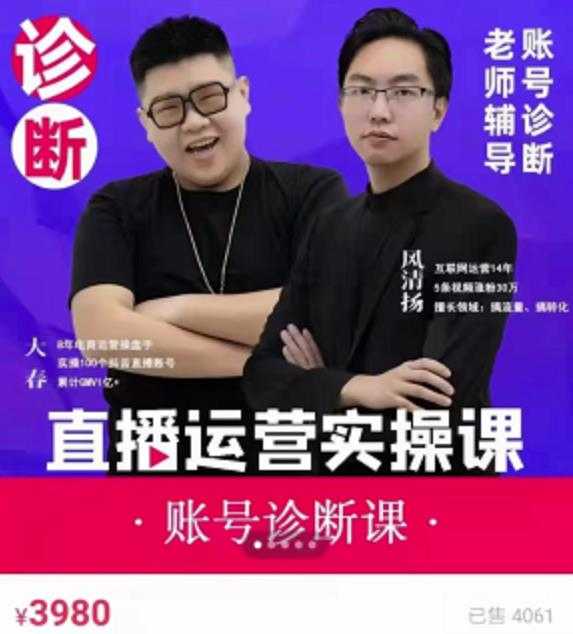 图片[1]-风清扬大春《直播带货运营实操课》，班级账号诊断课价值3980元 - 中创网-中创网