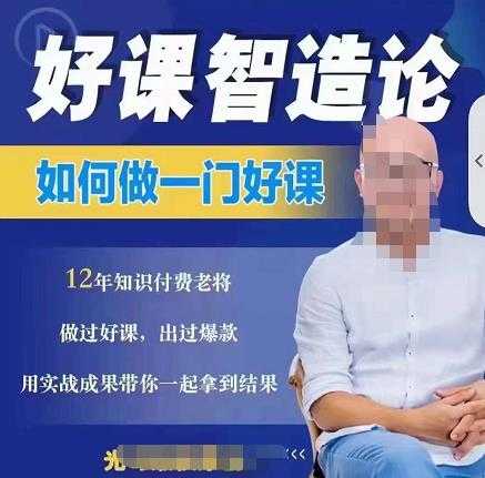 图片[1]-好课智造论-如何做一门好课，从做课到知识IP的全盘实操 - 中创网-中创网