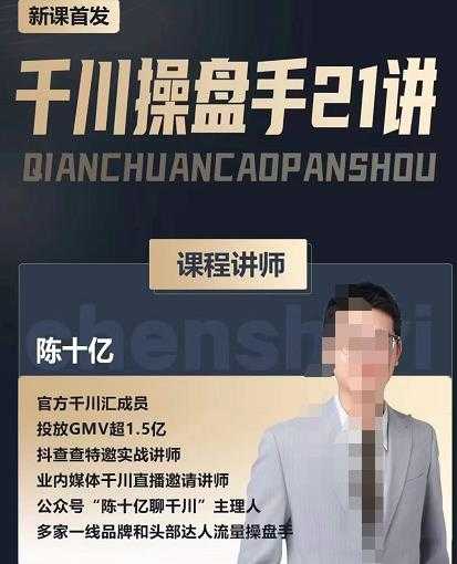 图片[1]-陈十亿·千川操盘手21讲，从千川策略大思路到小细节，全盘拆解 - 中创网-中创网
