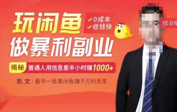 图片[1]-【闲鱼无货源赚钱】一部手机开启闲鱼副业，0成本用信息差日赚1000+-爱知学科网