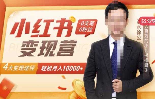 图片[1]-【小红书变现】0文笔0粉丝，4大变现途径带你玩赚小红书，轻松月赚10000+！ - 中创网-中创网