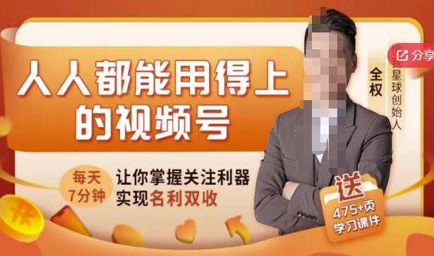 图片[1]-人人都能用得上的视频号全攻略，每天7分钟，抓住红利赚大钱！-爱知学科网