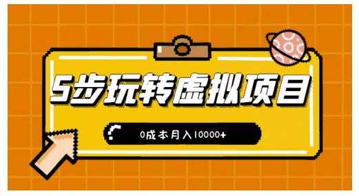 图片[1]-新手小白只需5步，即可玩转虚拟项目，0成本月入10000+【视频课程】 - 中创网-中创网