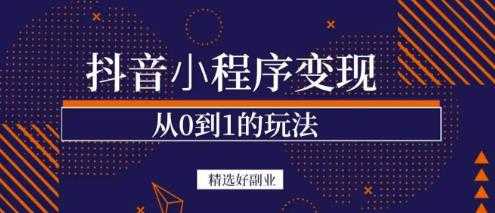 图片[1]-商梦网校-抖音小程序一个能日入300+的副业项目，变现、起号、素材、剪辑 - 中创网-中创网