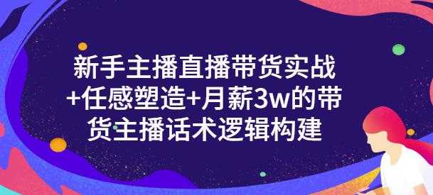 图片[1]-一群宝宝·新手主播直播带货实战+信任感塑造+月薪3w的带货主播话术逻辑构建 - 中创网-中创网