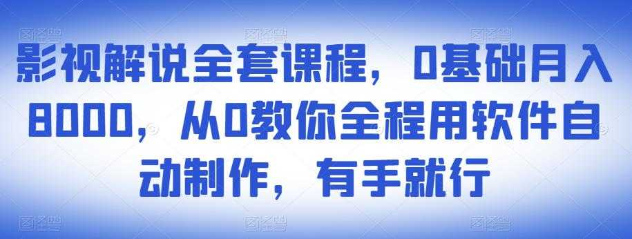 图片[1]-影视解说全套课程，0基础月入8000，从0教你全程用软件自动制作，有手就行 - 中创网-中创网