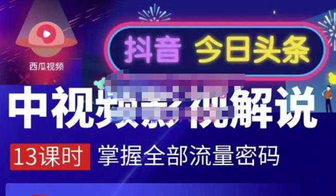 嚴如意·中视频影视解说—掌握流量密码，自媒体运营创收，批量运营账号 - 中创网-中创网