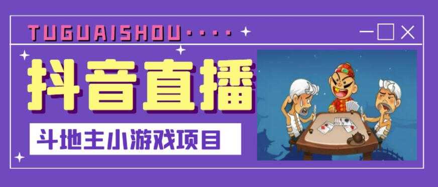抖音斗地主小游戏直播项目，无需露脸，适合新手主播就可以直播 - 中创网-中创网