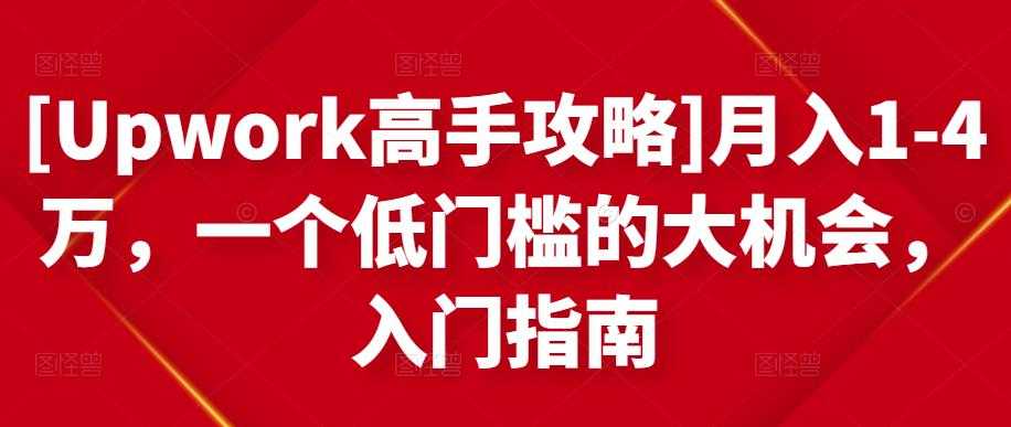 [Upwork高手攻略]月入1-4万，一个低门槛的大机会，入门指南 - 中创网-中创网