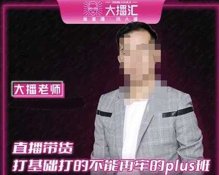 大播·直播带货打基础打得不能在牢的Plus课，深度解析抖音底层逻辑和体系化运营思路 - 中创网-中创网