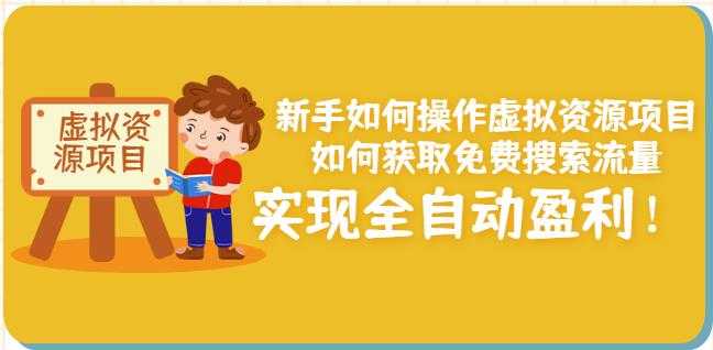 新手如何操作虚拟资源项目：如何获取免费搜索流量，实现全自动盈利！ - 中创网-中创网