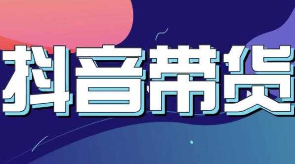图片[1]-抖音直播带货入门必学教程，教快速上手抖音直播带货 - 中创网-中创网