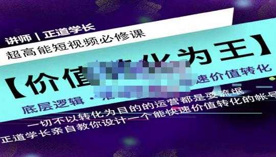 图片[1]-正道学长短视频必修课，教你设计一个能快速价值转化的账号 - 中创网-中创网