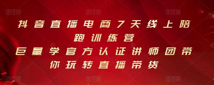 抖音直播电商7天线上陪跑训练营，巨量学官方认证讲师团带你玩转直播带货 - 中创网-中创网