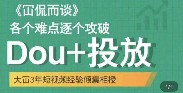 大冚-Dou+投放破局起号是关键，各个难点逐个击破，快速起号 - 中创网-中创网