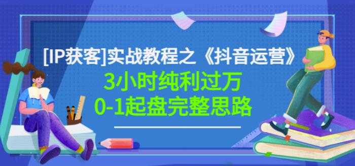 图片[1]-星盒[IP获客]实战教程之《抖音运营》3小时纯利过万0-1起盘完整思路价值498 - 中创网-中创网