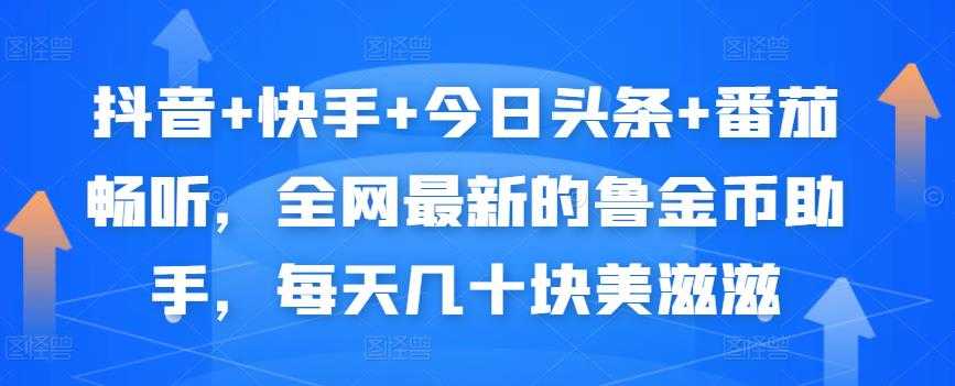 抖音+快手+今日头条+番茄畅听，全网最新的自动挂机撸金币，每天几十块美滋滋 - 中创网-中创网