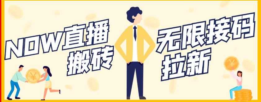 图片[1]-【稳定低保】最新NOW直播无限拉新项目，每天稳定提现20，多号多撸 - 中创网-中创网