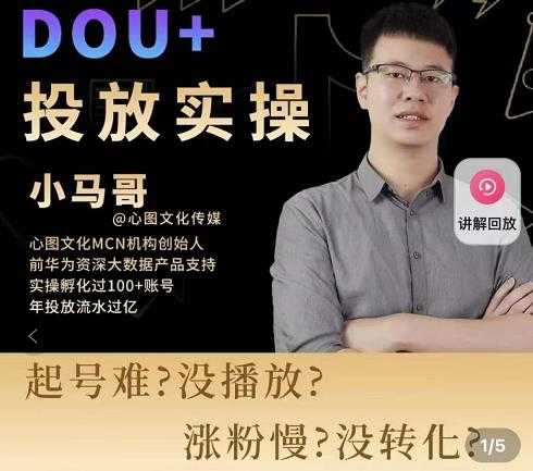 小马哥-Dou+投放实操课，抖加投放，随心推，付费起号逻辑，打破低播放转化 - 中创网-中创网